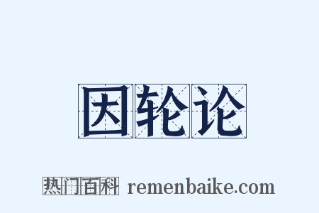 因轮论是什么意思的图片